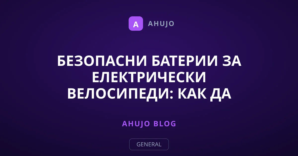 Безопасни батерии за електрически велосипеди: Как да избираме