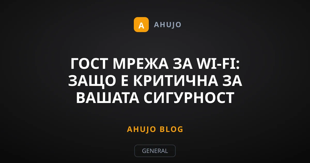 Гост мрежа за Wi-Fi: Защо е критична за вашата сигурност