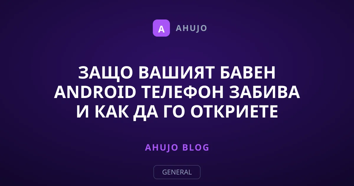 Защо вашият бавен Android телефон забива и как да го откриете