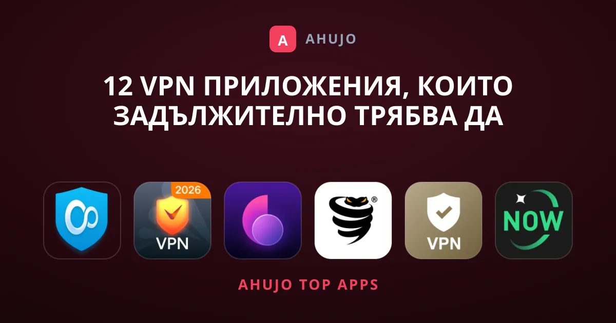 12 VPN приложения, които задължително трябва да имате