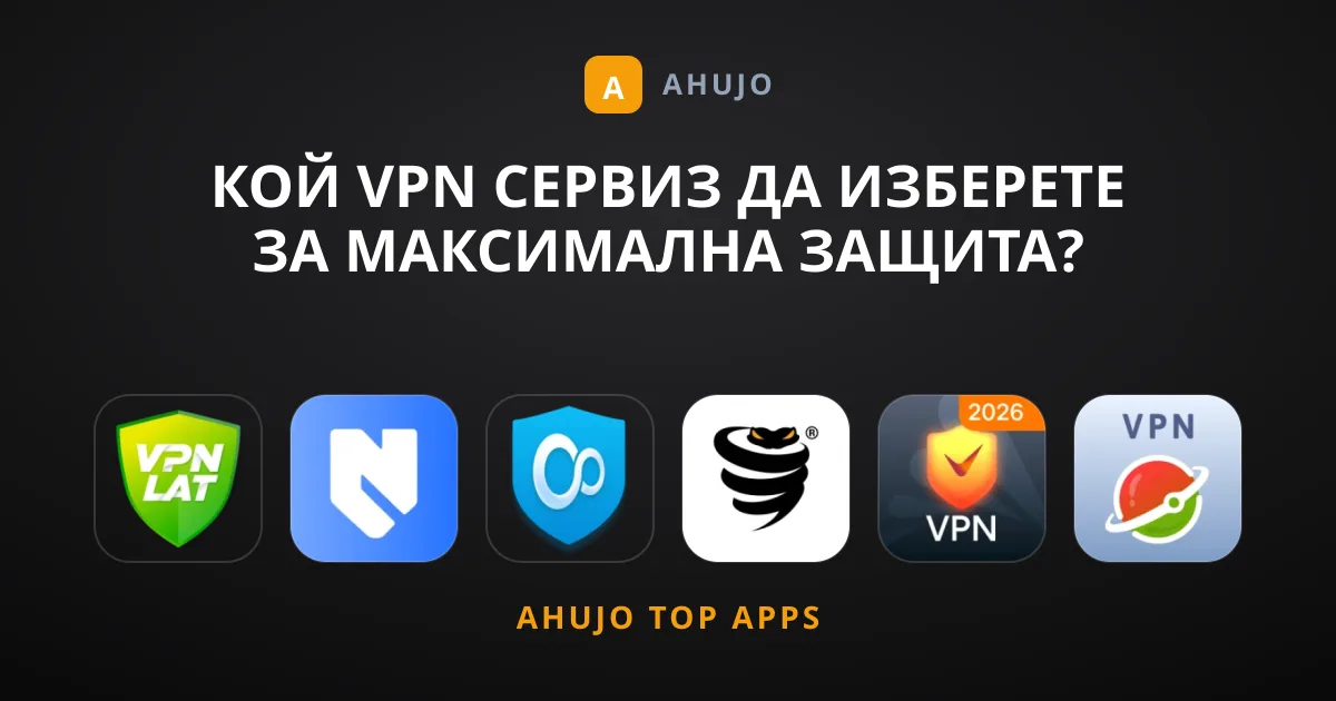 Кой VPN Сервиз да Изберете за Максимална Защита?