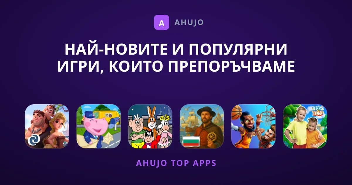 Най-новите и популярни Игри, които препоръчваме днес